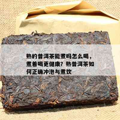 熟的普洱茶能煮吗怎么喝，煮着喝更健康？熟普洱茶怎样正确冲泡与煮饮