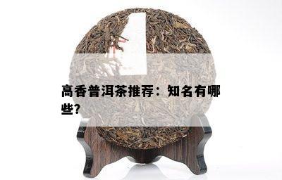 高香普洱茶推荐：知名有哪些？