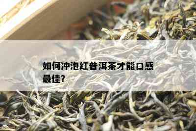 怎样冲泡红普洱茶才能口感更佳？