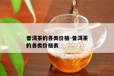 普洱茶的各类价格-普洱茶的各类价格表