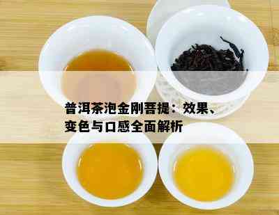 普洱茶泡金刚菩提：效果、变色与口感全面解析