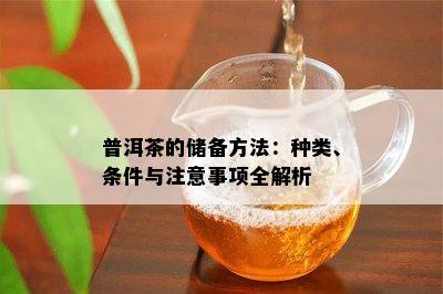 普洱茶的储备方法：种类、条件与留意事项全解析