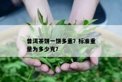 普洱茶饼一饼多重？标准重量为多少克？