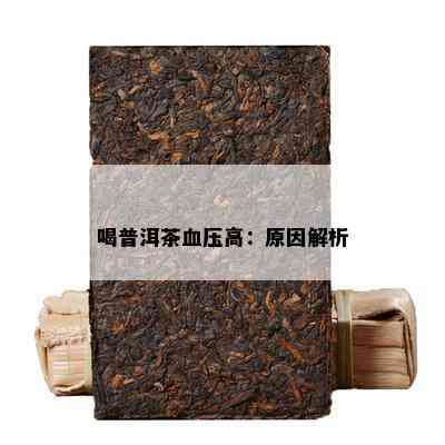 喝普洱茶血压高：原因解析