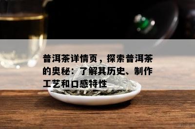 普洱茶详情页，探索普洱茶的奥秘：熟悉其历史、制作工艺和口感特性