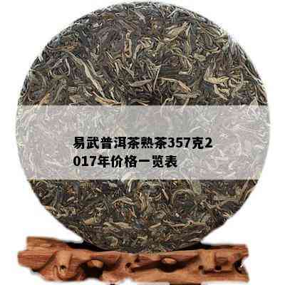 易武普洱茶熟茶357克2017年价格一览表