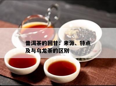 普洱茶的回甘：来源、特点及与乌龙茶的区别