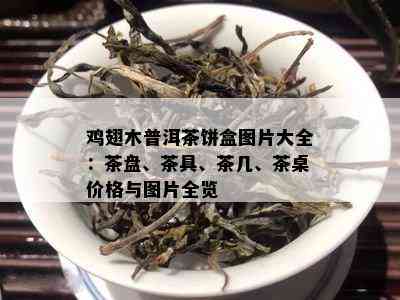 鸡翅木普洱茶饼盒图片大全：茶盘、茶具、茶几、茶桌价格与图片全览