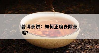 普洱茶饼：怎样正确去除茶垢？