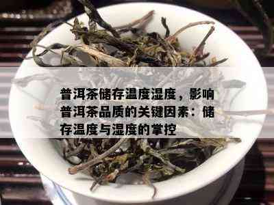 普洱茶储存温度湿度，作用普洱茶品质的关键因素：储存温度与湿度的掌控