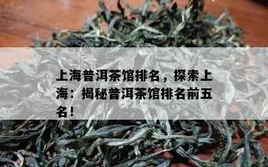 上海普洱茶馆排名，探索上海：揭秘普洱茶馆排名前五名！