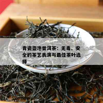 青瓷壶泡普洱茶：无、安全的茶艺表演与更佳茶叶选择