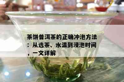 茶饼普洱茶的正确冲泡方法：从选茶、水温到浸泡时间，一文详解