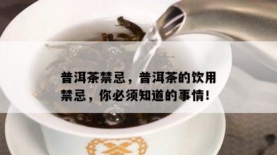 普洱茶禁忌，普洱茶的饮用禁忌，你必须知道的事情！