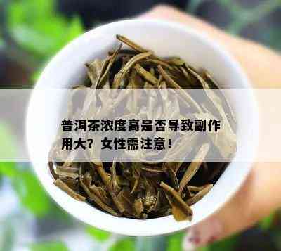 普洱茶浓度高是否导致副作用大？女性需注意！