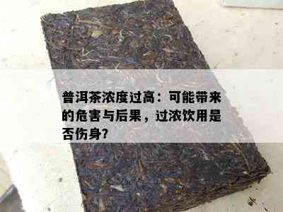 普洱茶浓度过高：可能带来的危害与后果，过浓饮用是否伤身？