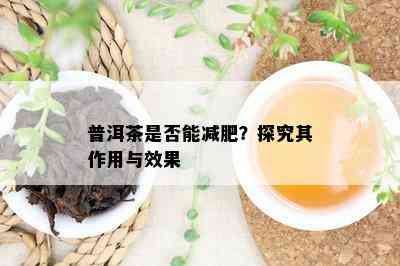 普洱茶是否能减肥？探究其作用与效果