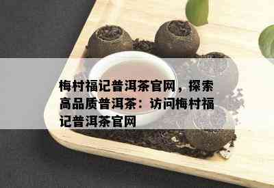 梅村福记普洱茶官网，探索高品质普洱茶：访问梅村福记普洱茶官网