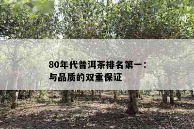 80年代普洱茶排名之一：与品质的双重保证