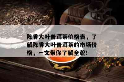 陈香大叶普洱茶价格表，了解陈香大叶普洱茶的市场价格，一文带你了解全貌！