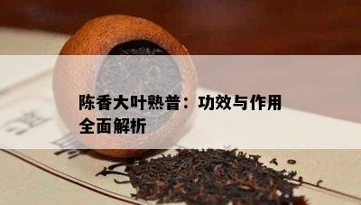 陈香大叶熟普：功效与作用全面解析