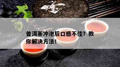 普洱茶冲泡后口感不佳？教你解决方法！