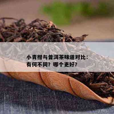 小青柑与普洱茶味道对比：有何不同？哪个更好？