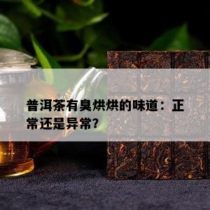 普洱茶有臭烘烘的味道：正常还是异常？