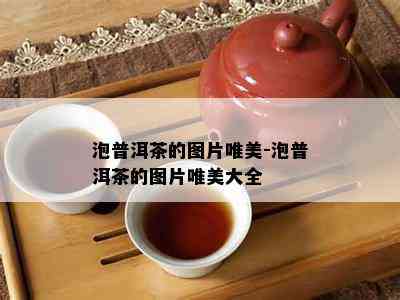 泡普洱茶的图片唯美-泡普洱茶的图片唯美大全