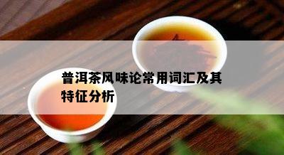 普洱茶风味论常用词汇及其特征分析