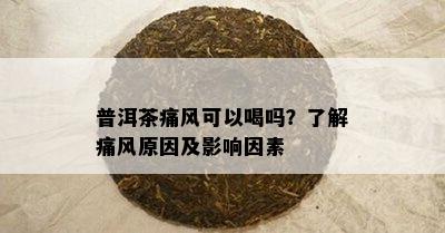 普洱茶痛风可以喝吗？了解痛风原因及影响因素