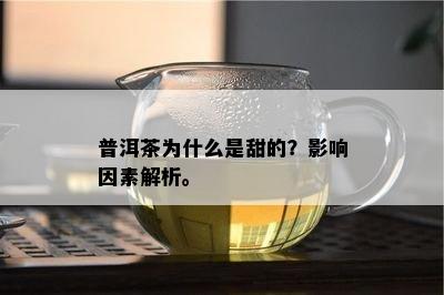 普洱茶为什么是甜的？影响因素解析。