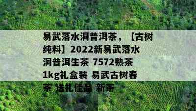 易武落水洞普洱茶，【古树纯料】2022新易武落水洞普洱生茶 7572熟茶1kg礼盒装 易武古树春茶 送礼佳品 新茶