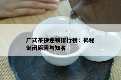 广式茶楼连锁排行榜：揭秘倒闭原因与知名