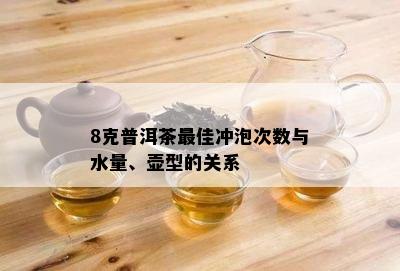 8克普洱茶更佳冲泡次数与水量、壶型的关系