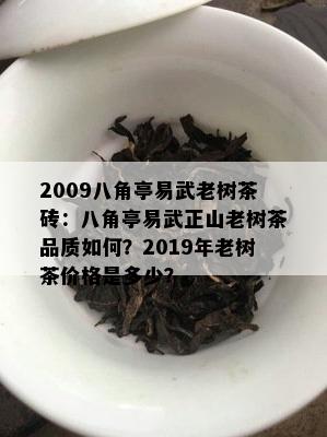 2009八角亭易武老树茶砖：八角亭易武正山老树茶品质如何？2019年老树茶价格是多少？