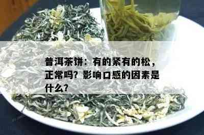 普洱茶饼：有的紧有的松，正常吗？影响口感的因素是什么？