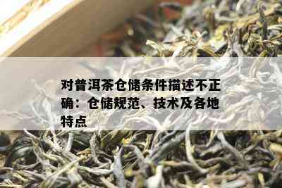 对普洱茶仓储条件描述不正确：仓储规范、技术及各地特点