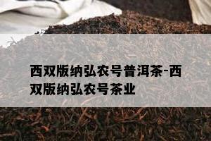 西双版纳弘农号普洱茶-西双版纳弘农号茶业