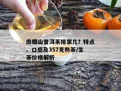 南糯山普洱茶排第几？特点、口感及357克熟茶/生茶价格解析