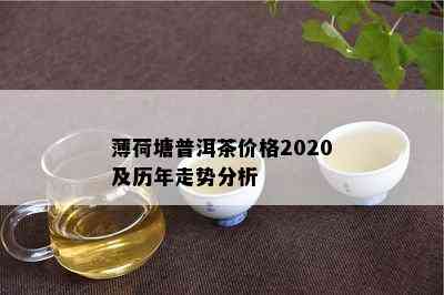 薄荷塘普洱茶价格2020及历年走势分析