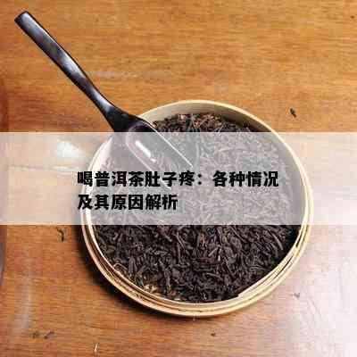 喝普洱茶肚子疼：各种情况及其原因解析