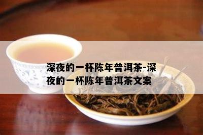 深夜的一杯陈年普洱茶-深夜的一杯陈年普洱茶文案