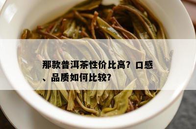 那款普洱茶性价比高？口感、品质如何比较？