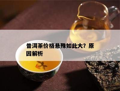 普洱茶价格悬殊如此大？原因解析