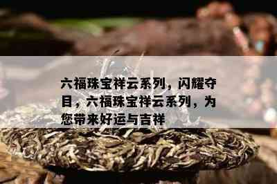 六福珠宝祥云系列，闪耀夺目，六福珠宝祥云系列，为您带来好运与吉祥