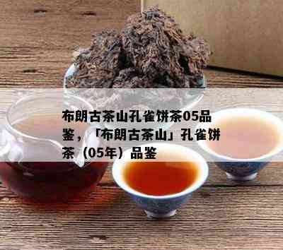 布朗古茶山孔雀饼茶05品鉴，「布朗古茶山」孔雀饼茶（05年）品鉴