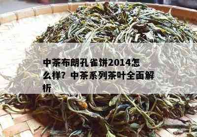 中茶布朗孔雀饼2014怎么样？中茶系列茶叶全面解析