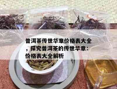 普洱茶传世华章价格表大全，探究普洱茶的传世华章：价格表大全解析