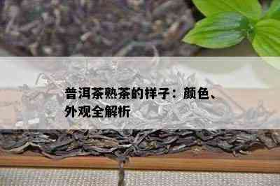 普洱茶熟茶的样子：颜色、外观全解析